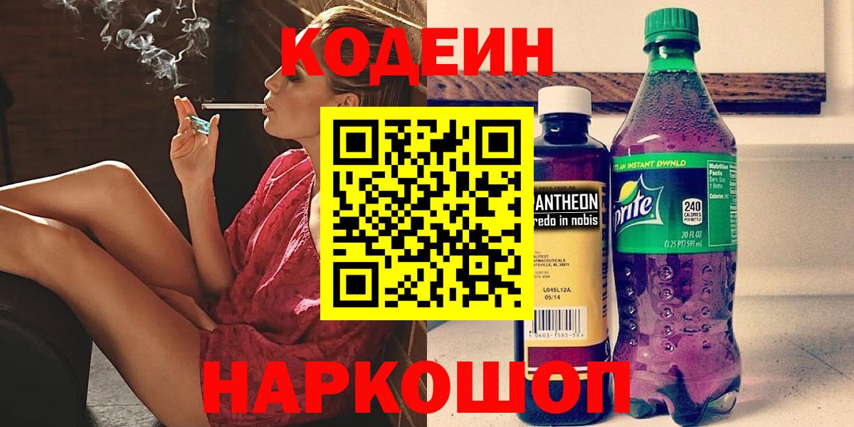 Кодеин Purple Drank  Codein Purple Drank  Вход с VPN  Саяногорск 